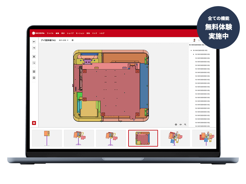 全ての機能 無料体験 実施中