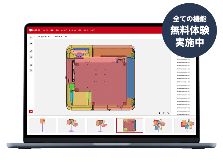 全ての機能 無料体験 実施中