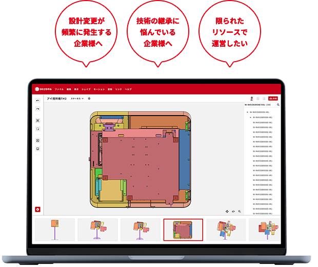 シンプルで圧倒的な操作性を実現誰でも簡単に3D資料の作成・閲覧が可能長年の課題を解決します